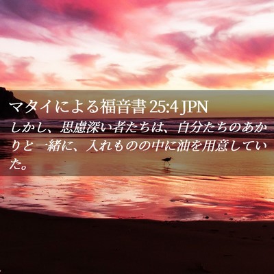Picture 02 - マタイによる福音書 25:4 JPN - しかし、思慮深い者たちは、自分た - Bible Verse Picture