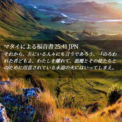 Picture 02 - マタイによる福音書 25:41 JPN - それから、左にいる人々にも言うで - Bible Verse Picture