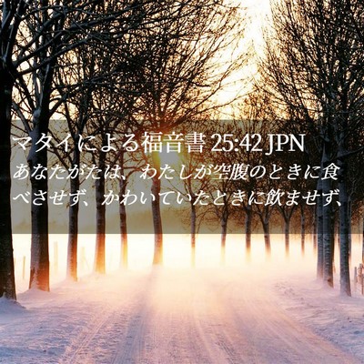 Picture 02 - マタイによる福音書 25:42 JPN - あなたがたは、わたしが空腹のとき - Bible Verse Picture