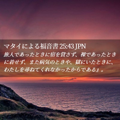 Picture 02 - マタイによる福音書 25:43 JPN - 旅人であったときに宿を貸さず、裸 - Bible Verse Picture