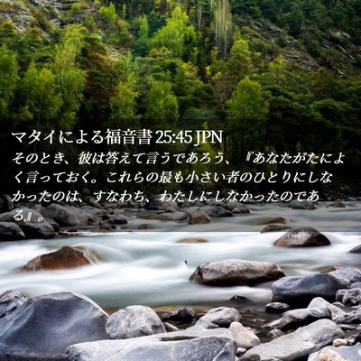 Picture 02 - マタイによる福音書 25:45 JPN - そのとき、彼は答えて言うであろう - Bible Verse Picture