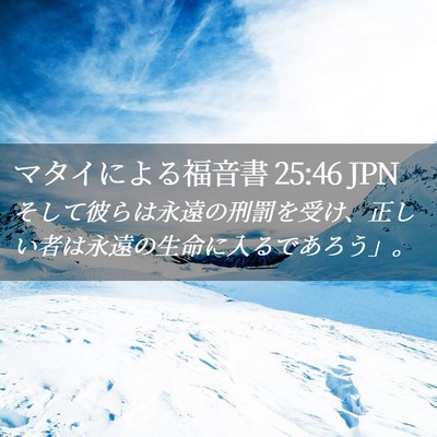 Picture 02 - マタイによる福音書 25:46 JPN - そして彼らは永遠の刑罰を受け、正 - Bible Verse Picture