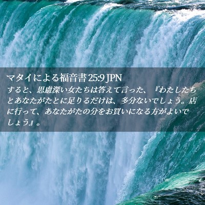 Picture 02 - マタイによる福音書 25:9 JPN - すると、思慮深い女たちは答えて言 - Bible Verse Picture