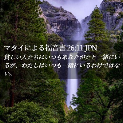 Picture 02 - マタイによる福音書 26:11 JPN - 貧しい人たちはいつもあなたがたと - Bible Verse Picture