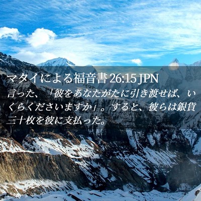 Picture 02 - マタイによる福音書 26:15 JPN - 言った、「彼をあなたがたに引き渡 - Bible Verse Picture
