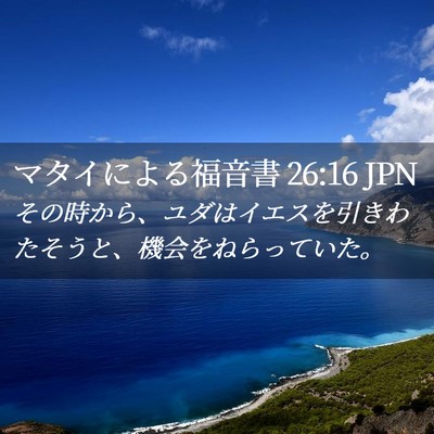 Picture 02 - マタイによる福音書 26:16 JPN - その時から、ユダはイエスを引きわ - Bible Verse Picture