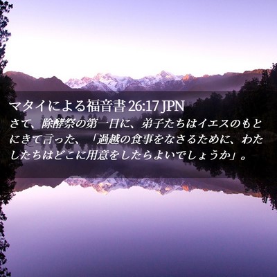 Picture 02 - マタイによる福音書 26:17 JPN - さて、除酵祭の第一日に、弟子たち - Bible Verse Picture