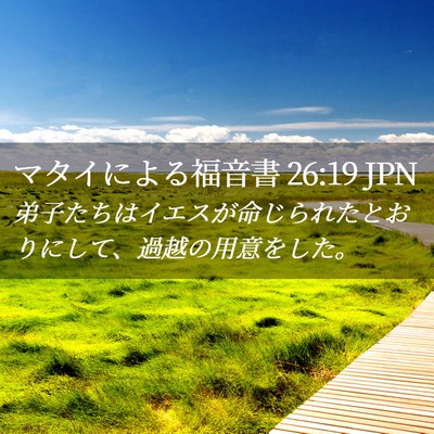 Picture 02 - マタイによる福音書 26:19 JPN - 弟子たちはイエスが命じられたとお - Bible Verse Picture