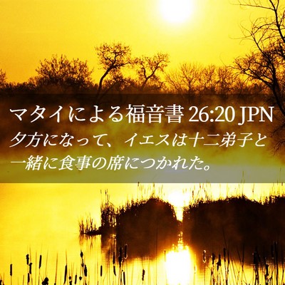 Picture 02 - マタイによる福音書 26:20 JPN - 夕方になって、イエスは十二弟子と - Bible Verse Picture