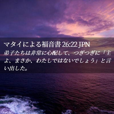 Picture 02 - マタイによる福音書 26:22 JPN - 弟子たちは非常に心配して、つぎつ - Bible Verse Picture
