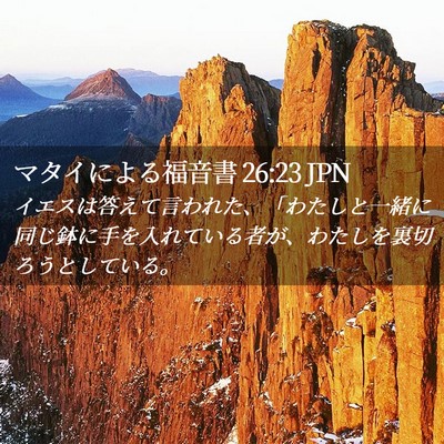 Picture 02 - マタイによる福音書 26:23 JPN - イエスは答えて言われた、「わたし - Bible Verse Picture