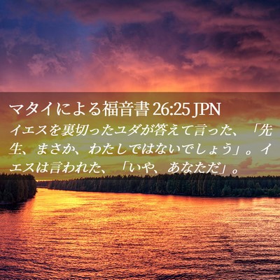 Picture 02 - マタイによる福音書 26:25 JPN - イエスを裏切ったユダが答えて言っ - Bible Verse Picture