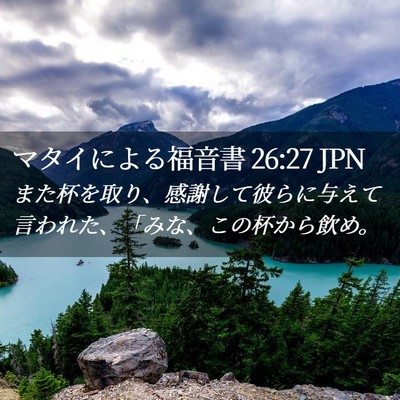 Picture 02 - マタイによる福音書 26:27 JPN - また杯を取り、感謝して彼らに与え - Bible Verse Picture