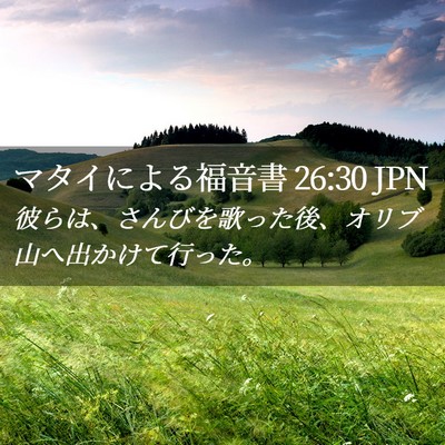 Picture 02 - マタイによる福音書 26:30 JPN - 彼らは、さんびを歌った後、オリブ - Bible Verse Picture