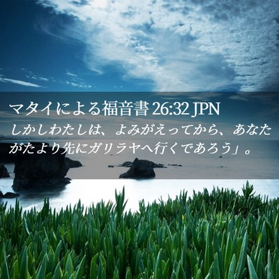 Picture 02 - マタイによる福音書 26:32 JPN - しかしわたしは、よみがえってから - Bible Verse Picture