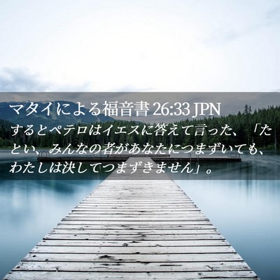 Picture 02 - マタイによる福音書 26:33 JPN - するとペテロはイエスに答えて言っ - Bible Verse Picture