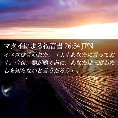 Picture 02 - マタイによる福音書 26:34 JPN - イエスは言われた、「よくあなたに - Bible Verse Picture