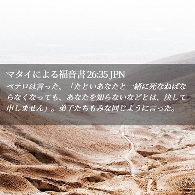 Picture 02 - マタイによる福音書 26:35 JPN - ペテロは言った、「たといあなたと - Bible Verse Picture