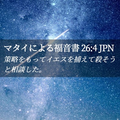 Picture 02 - マタイによる福音書 26:4 JPN - 策略をもってイエスを捕えて殺そう - Bible Verse Picture