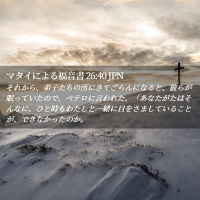 Picture 02 - マタイによる福音書 26:40 JPN - それから、弟子たちの所にきてごら - Bible Verse Picture
