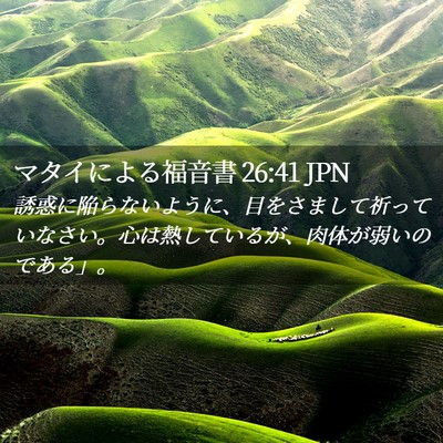 Picture 02 - マタイによる福音書 26:41 JPN - 誘惑に陥らないように、目をさまし - Bible Verse Picture