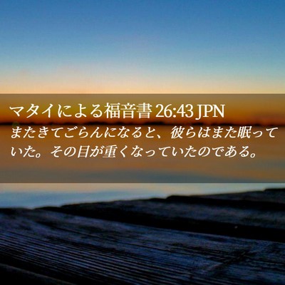 Picture 02 - マタイによる福音書 26:43 JPN - またきてごらんになると、彼らはま - Bible Verse Picture