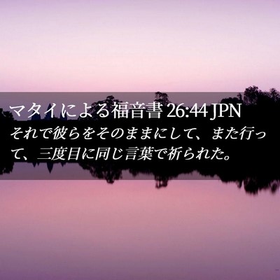 Picture 02 - マタイによる福音書 26:44 JPN - それで彼らをそのままにして、また - Bible Verse Picture