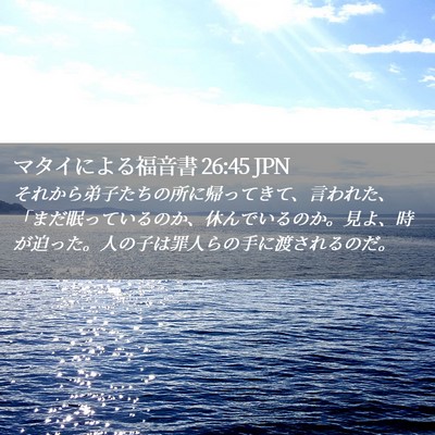 Picture 02 - マタイによる福音書 26:45 JPN - それから弟子たちの所に帰ってきて - Bible Verse Picture