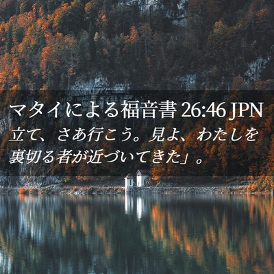 Picture 02 - マタイによる福音書 26:46 JPN - 立て、さあ行こう。見よ、わたしを - Bible Verse Picture