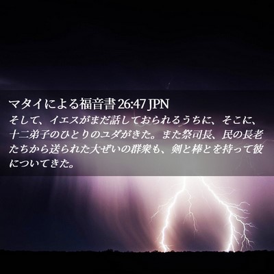 Picture 02 - マタイによる福音書 26:47 JPN - そして、イエスがまだ話しておられ - Bible Verse Picture