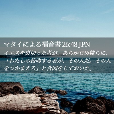 Picture 02 - マタイによる福音書 26:48 JPN - イエスを裏切った者が、あらかじめ - Bible Verse Picture