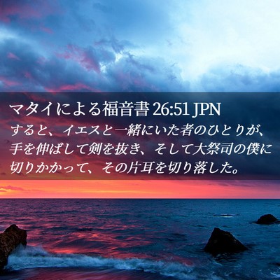 Picture 02 - マタイによる福音書 26:51 JPN - すると、イエスと一緒にいた者のひ - Bible Verse Picture