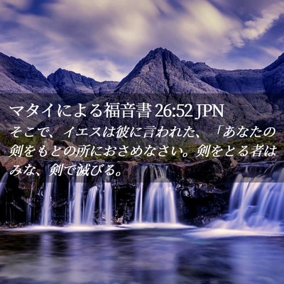 Picture 02 - マタイによる福音書 26:52 JPN - そこで、イエスは彼に言われた、「 - Bible Verse Picture