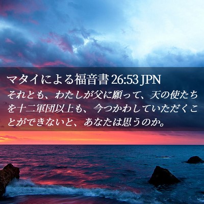 Picture 02 - マタイによる福音書 26:53 JPN - それとも、わたしが父に願って、天 - Bible Verse Picture