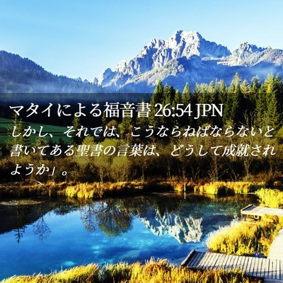 Picture 02 - マタイによる福音書 26:54 JPN - しかし、それでは、こうならねばな - Bible Verse Picture