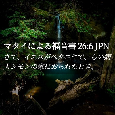 Picture 02 - マタイによる福音書 26:6 JPN - さて、イエスがベタニヤで、らい病 - Bible Verse Picture