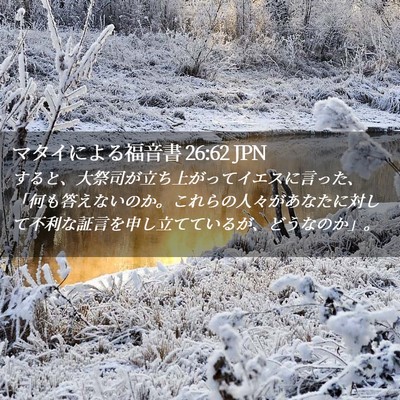 Picture 02 - マタイによる福音書 26:62 JPN - すると、大祭司が立ち上がってイエ - Bible Verse Picture