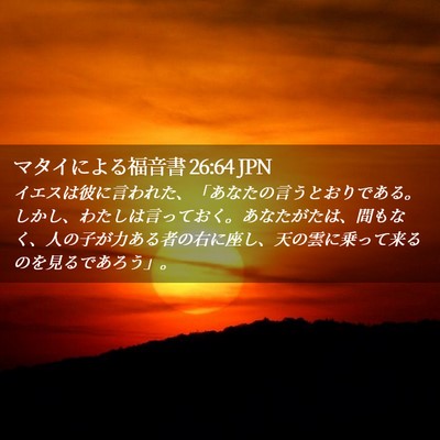Picture 02 - マタイによる福音書 26:64 JPN - イエスは彼に言われた、「あなたの - Bible Verse Picture