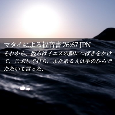 Picture 02 - マタイによる福音書 26:67 JPN - それから、彼らはイエスの顔につば - Bible Verse Picture