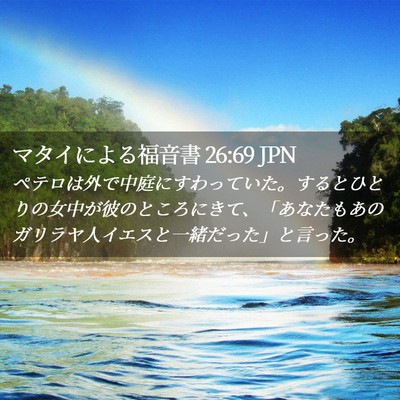 Picture 02 - マタイによる福音書 26:69 JPN - ペテロは外で中庭にすわっていた。 - Bible Verse Picture