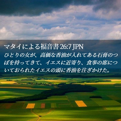 Picture 02 - マタイによる福音書 26:7 JPN - ひとりの女が、高価な香油が入れて - Bible Verse Picture