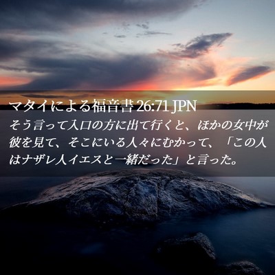 Picture 02 - マタイによる福音書 26:71 JPN - そう言って入口の方に出て行くと、 - Bible Verse Picture