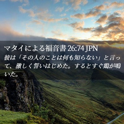 Picture 02 - マタイによる福音書 26:74 JPN - 彼は「その人のことは何も知らない - Bible Verse Picture