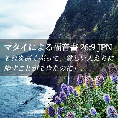 Picture 02 - マタイによる福音書 26:9 JPN - それを高く売って、貧しい人たちに - Bible Verse Picture