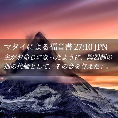 Picture 02 - マタイによる福音書 27:10 JPN - 主がお命じになったように、陶器師 - Bible Verse Picture