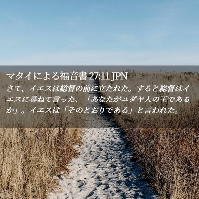 Picture 02 - マタイによる福音書 27:11 JPN - さて、イエスは総督の前に立たれた - Bible Verse Picture