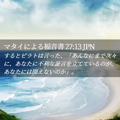Picture 02 - マタイによる福音書 27:13 JPN - するとピラトは言った、「あんなに - Bible Verse Picture