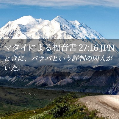 Picture 02 - マタイによる福音書 27:16 JPN - ときに、バラバという評判の囚人が - Bible Verse Picture
