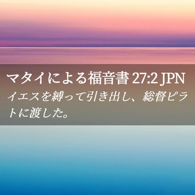 Picture 02 - マタイによる福音書 27:2 JPN - イエスを縛って引き出し、総督ピラ - Bible Verse Picture