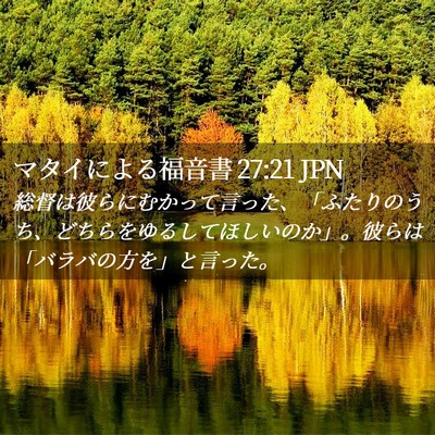 Picture 02 - マタイによる福音書 27:21 JPN - 総督は彼らにむかって言った、「ふ - Bible Verse Picture